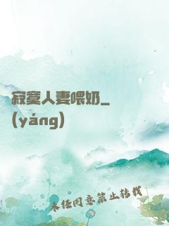 巜寂寞人妻喂奶