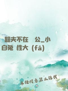 巜趁夫不在給給公