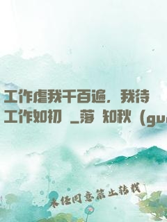 工作虐我千百遍，我待工作如初戀