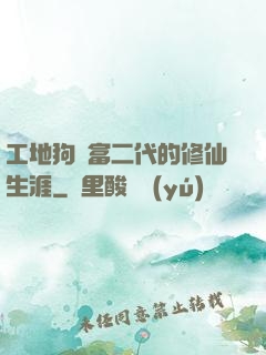 工地狗與富二代的修仙生涯