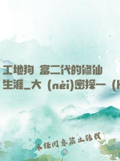 工地狗與富二代的修仙生涯