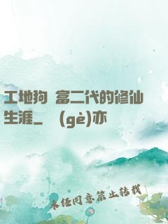 工地狗與富二代的修仙生涯