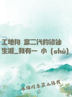 工地狗與富二代的修仙生涯