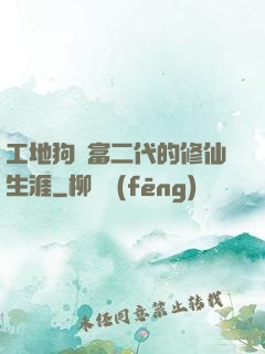 工地狗與富二代的修仙生涯
