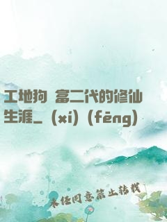 工地狗與富二代的修仙生涯