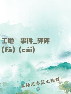 工地靈異事件
