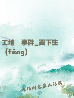 工地靈異事件