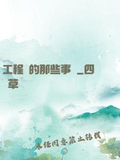 工程師的那些事兒