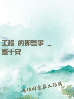 工程師的那些事兒