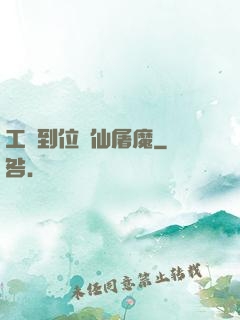 工資到位斬仙屠魔