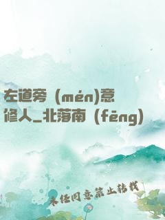 左道旁門(mén)意修人
