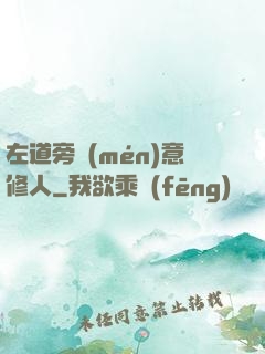 左道旁門(mén)意修人