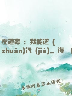 左道旁門：我能逆轉(zhuǎn)代價(jià)