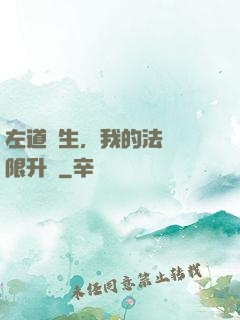 左道長生，我的法術無限升級