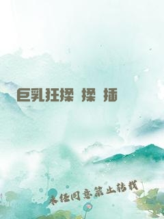 巨乳狂揉邊揉邊插