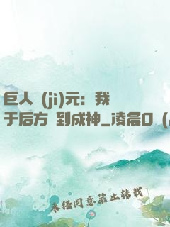 巨人紀(jì)元：我于后方簽到成神