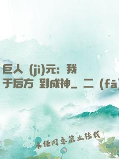 巨人紀(jì)元：我于后方簽到成神