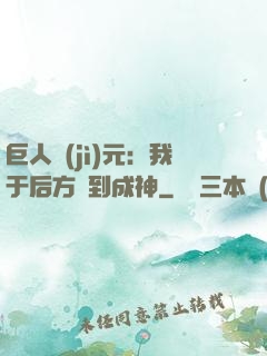 巨人紀(jì)元：我于后方簽到成神