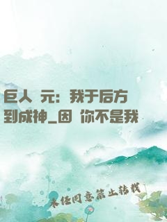 巨人紀元：我于后方簽到成神