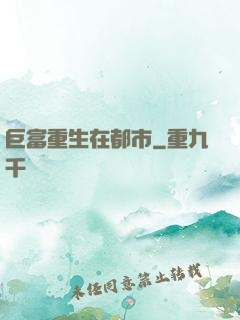 巨富重生在都市