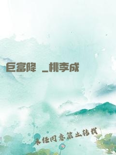 巨富降臨