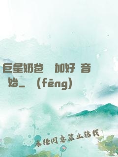 巨星奶爸從參加好聲音開始