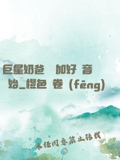 巨星奶爸從參加好聲音開始