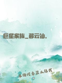 巨星家族