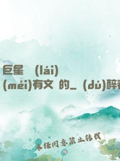 巨星從來(lái)沒(méi)有文藝的