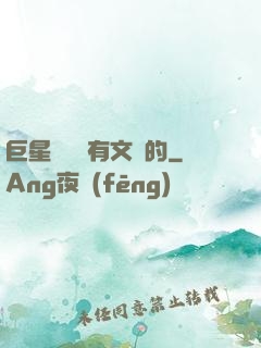 巨星從來沒有文藝的