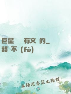 巨星從來沒有文藝的