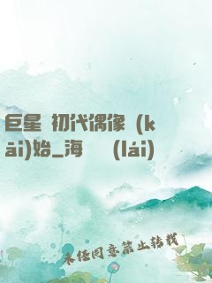 巨星從初代偶像開(kāi)始