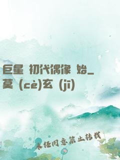 巨星從初代偶像開始