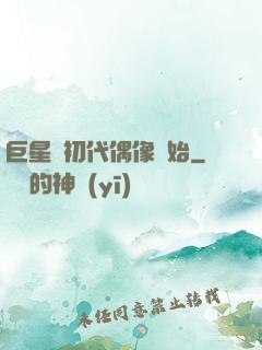 巨星從初代偶像開始