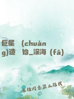 巨星從創(chuàng)造營開始