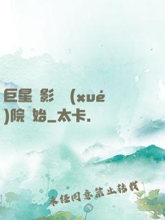 巨星從影視學(xué)院開始