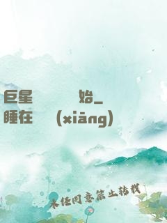巨星從戀愛綜藝開始
