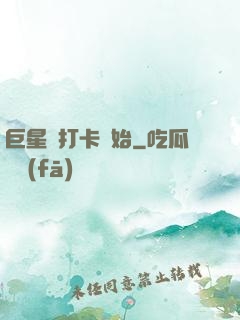 巨星從打卡開始
