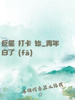 巨星從打卡開始