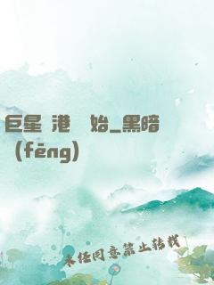 巨星從港娛開始