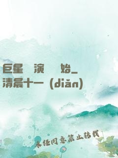 巨星從競演綜藝開始