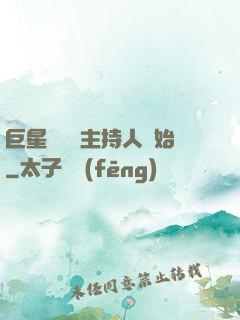 巨星從綜藝主持人開始