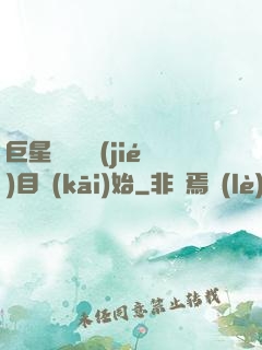 巨星從綜藝節(jié)目開(kāi)始