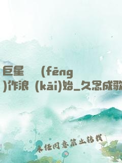 巨星從興風(fēng)作浪開(kāi)始