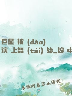 巨星從被導(dǎo)演騙上舞臺(tái)開始