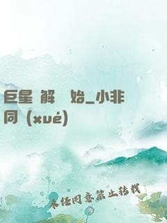 巨星從解約開始
