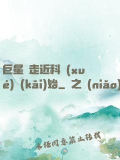 巨星從走近科學(xué)開(kāi)始