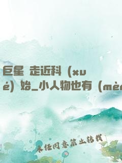 巨星從走近科學(xué)開始