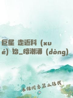 巨星從走近科學(xué)開始