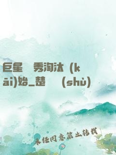 巨星從選秀淘汰開(kāi)始